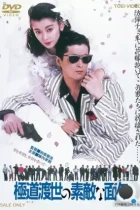 Эти крутые якудза / Yakuza tosei no sutekina menmen (1988) L1 WEB-DL