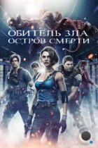 Обитель зла: Остров смерти / Resident Evil: Death Island (2023) BDRip