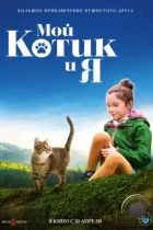 Мой котик и я / Mon chat et moi, la grande aventure de Rroû (2023) BDRip