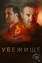 Убежище (2022) WEB-DL