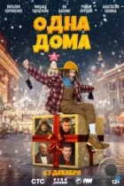 Одна дома (2023) WEB-DL