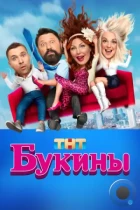 Букины (2023) HDTV