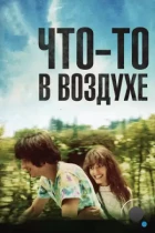 Что-то в воздухе / Après mai (2012) HDTV