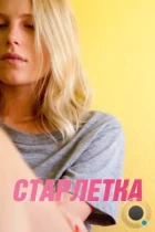 Старлетка / Starlet (2012) BDRip