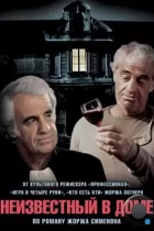 Неизвестный в доме / L'inconnu dans la maison (1992) WEB-DL