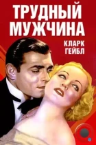 Трудный мужчина / No Man of Her Own (1932) DVDRip