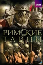 Римские тайны / Roman Mysteries (2007) DVDRip