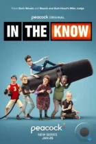 В курсе / In the Know (2024) WEB-DL