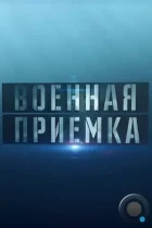 Военная приёмка (2015) WEB-DL