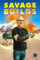 Дикие эксперименты Адама Сэвиджа / Savage Builds (2019) HDTV