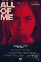 Всю меня / Todo de Mi (2023) WEB-DL