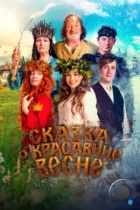 Сказка о красавице Весне / Nejvetsí dar (2022) WEB-DL