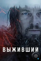 Выживший / The Revenant (2015) BDRip