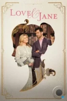 Любовь и Джейн / Love & Jane (2024) WEB-DL
