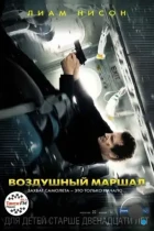 Воздушный маршал / Non-Stop (2014) BDRip