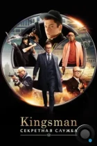Kingsman: Секретная служба / Kingsman: The Secret Service (2015) BDRip