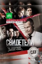 Свидетели (2017) WEB-DL