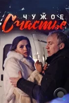 Чужое счастье (2017) WEB-DL