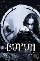 Ворон / The Crow (1994) BDRip