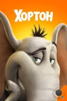 Хортон / Horton Hears a Who! (2008) BDRip