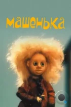 Машенька (1992) DVDRip