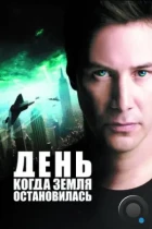 День, когда Земля остановилась / The Day the Earth Stood Still (2008) WEB-DL