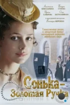 Сонька Золотая Ручка (2007) HDTV