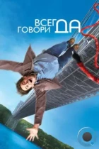 Всегда говори «ДА» / Yes Man (2008) BDRip