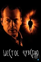 Шестое чувство / The Sixth Sense (1999) BDRip