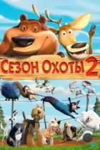 Сезон охоты 2 / Open Season 2 (2008) BDRip