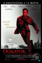 Подарок / Echelon Conspiracy (2008) BDRip