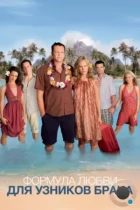 Формула любви для узников брака / Couples Retreat (2009) BDRip