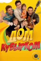 Дом кувырком (2009) SATRip