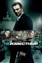 Неизвестный / Unknown (2011) BDRip