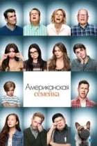 Американская семейка / Modern Family (2009) WEB-DL