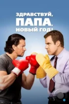 Здравствуй, папа, Новый год! / Daddy's Home (2015) BDRip