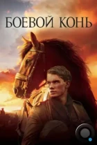Боевой конь / War Horse (2011) BDRip
