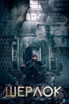 Шерлок / Sherlock (2010) BDRip