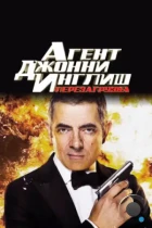 Агент Джонни Инглиш 2: Перезагрузка / Johnny English Reborn (2011) BDRip