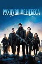 Рухнувшие небеса / Falling Skies (2011) WEB-DL