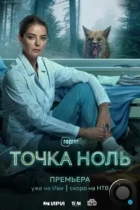 Точка ноль (2024) WEB-DL