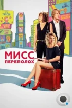 Мисс Переполох / She's Funny That Way (2014) WEB-DL