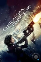 Обитель зла: Возмездие / Resident Evil: Retribution (2012) WEB-DL