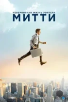 Невероятная жизнь Уолтера Митти / The Secret Life of Walter Mitty (2013) BDRip