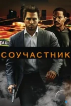 Соучастник / Collateral (2004) BDRip