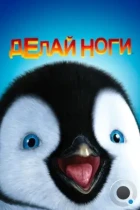 Делай ноги / Happy Feet (2006) BDRip