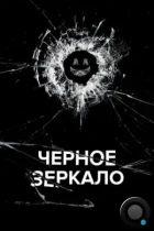 Черное зеркало / Black Mirror (2011) WEB-DL