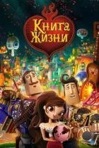 Книга жизни / The Book of Life (2014) BDRip