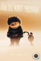 Там, где живут чудовища / Where the Wild Things Are (2009) BDRip