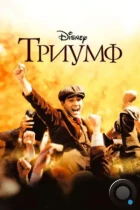 Триумф / The Greatest Game Ever Played (2005) BDRip